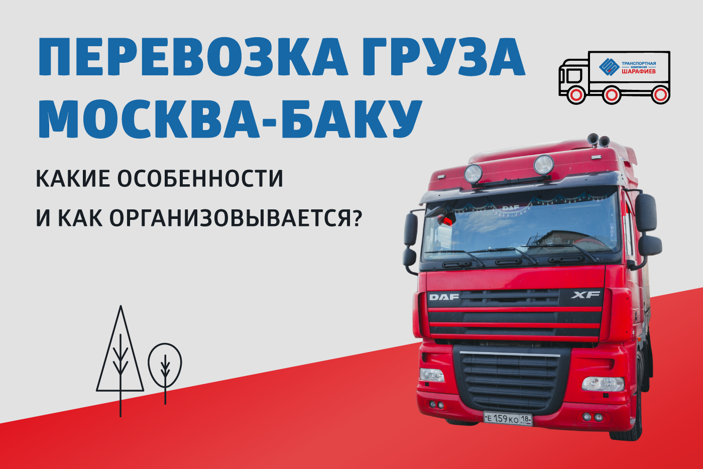 Основные маршруты доставки грузов из Москвы в Баку