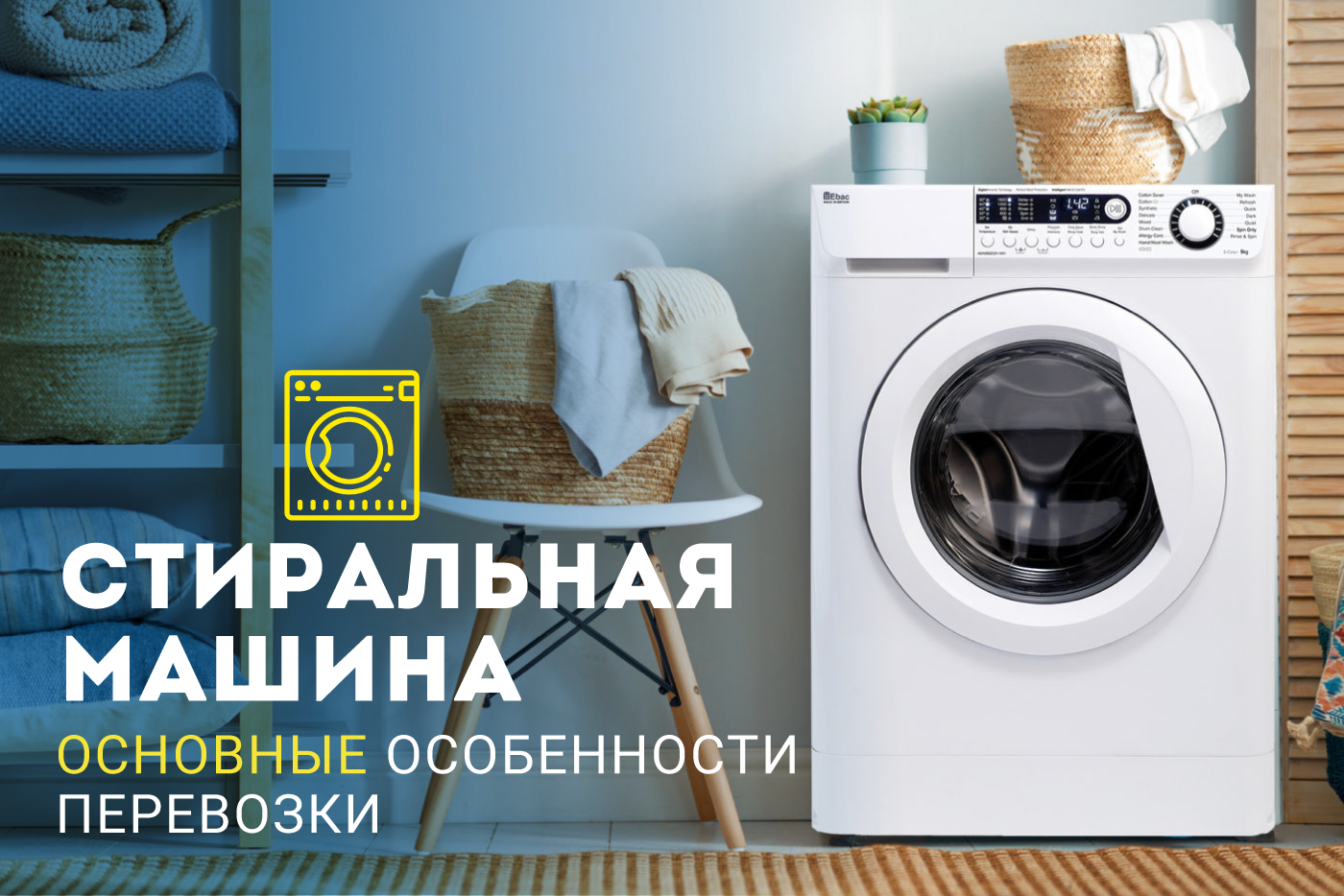 Основные особенности перевозки стиральной машины