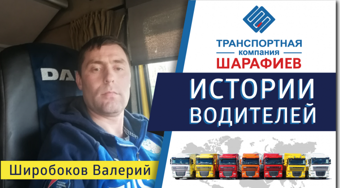 Истории водителей - Широбоков Валерий