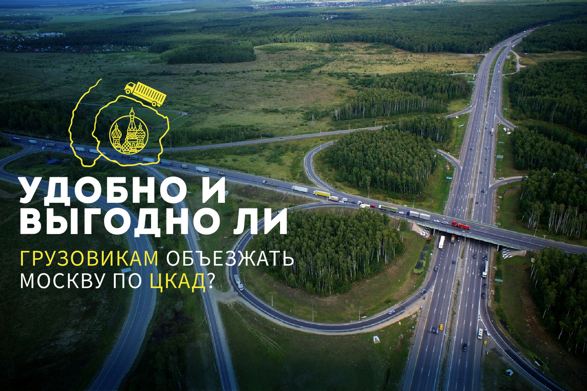 Стоит ли грузовикам использовать ЦКАД для проезда через Москву?