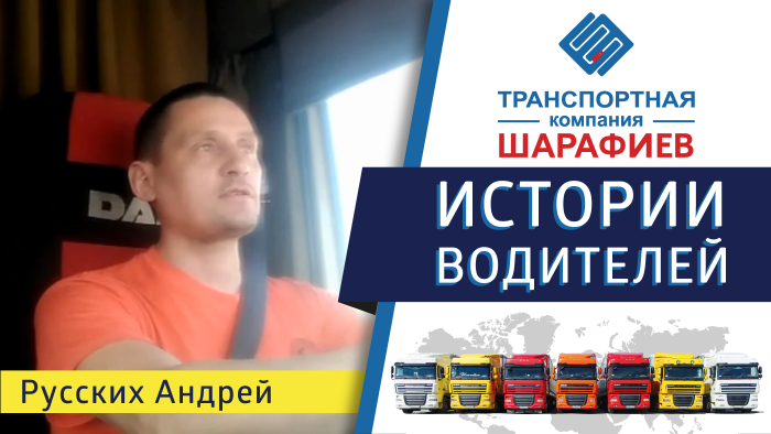 Истории водителей - Русских Андрей