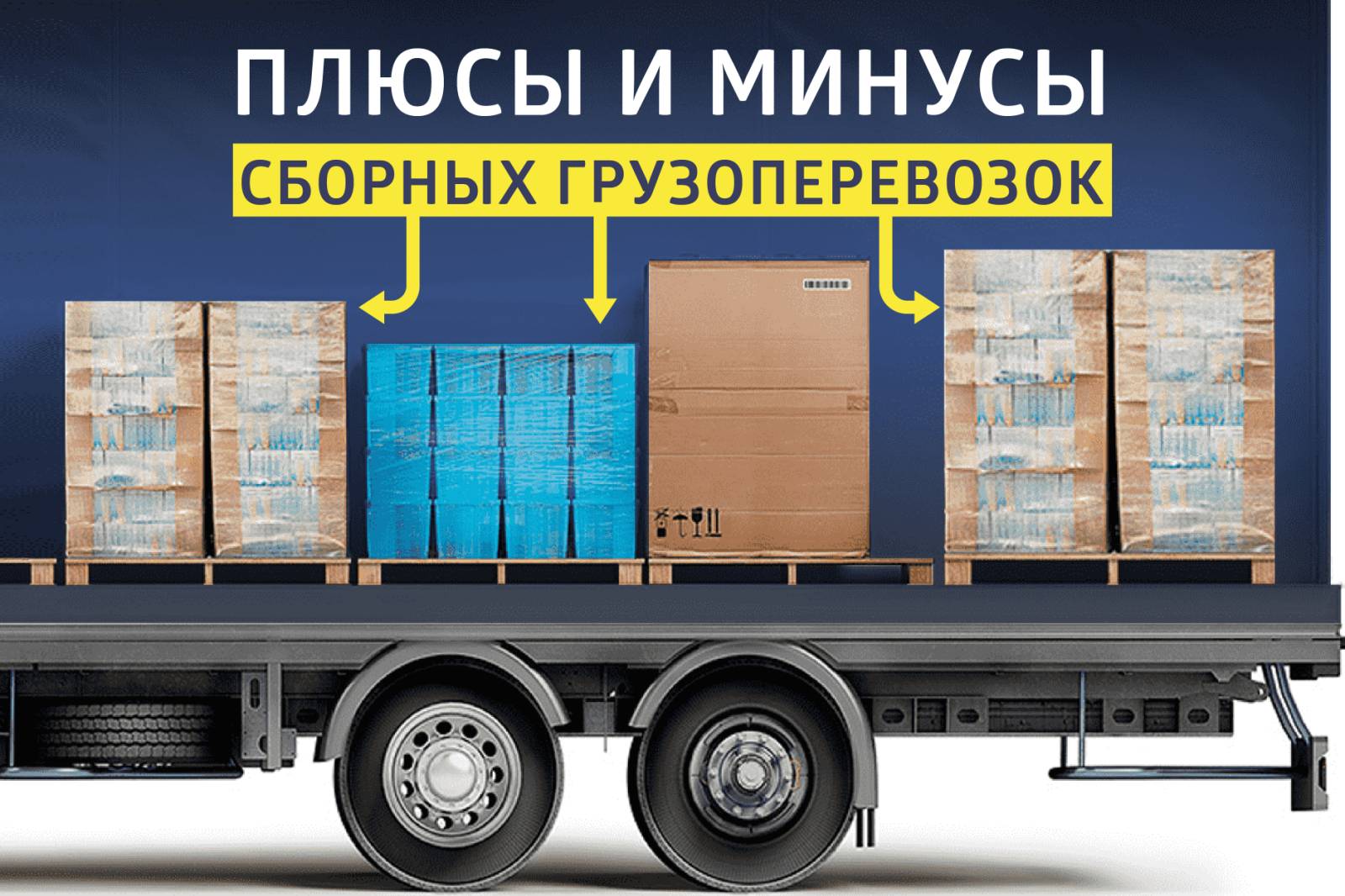 Основные достоинства и недостатки сборных перевозок грузов
