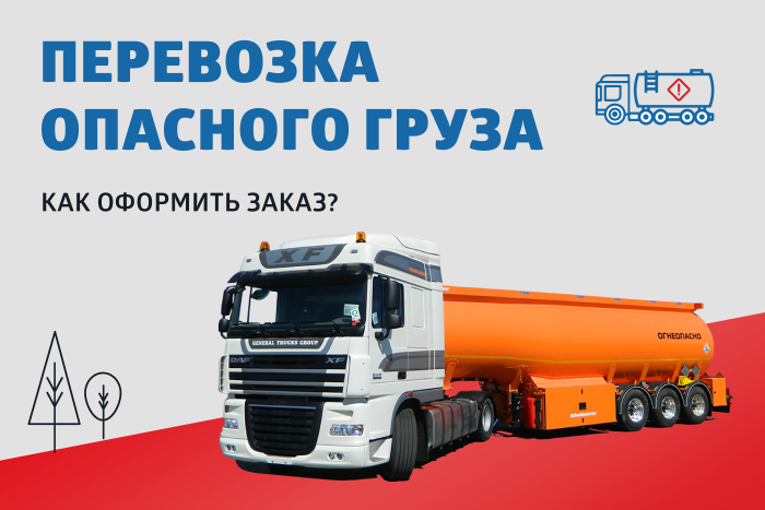 Заказ перевозки опасного груза по России