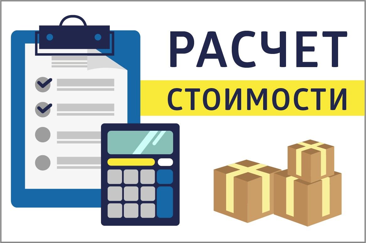 Расчет стоимости