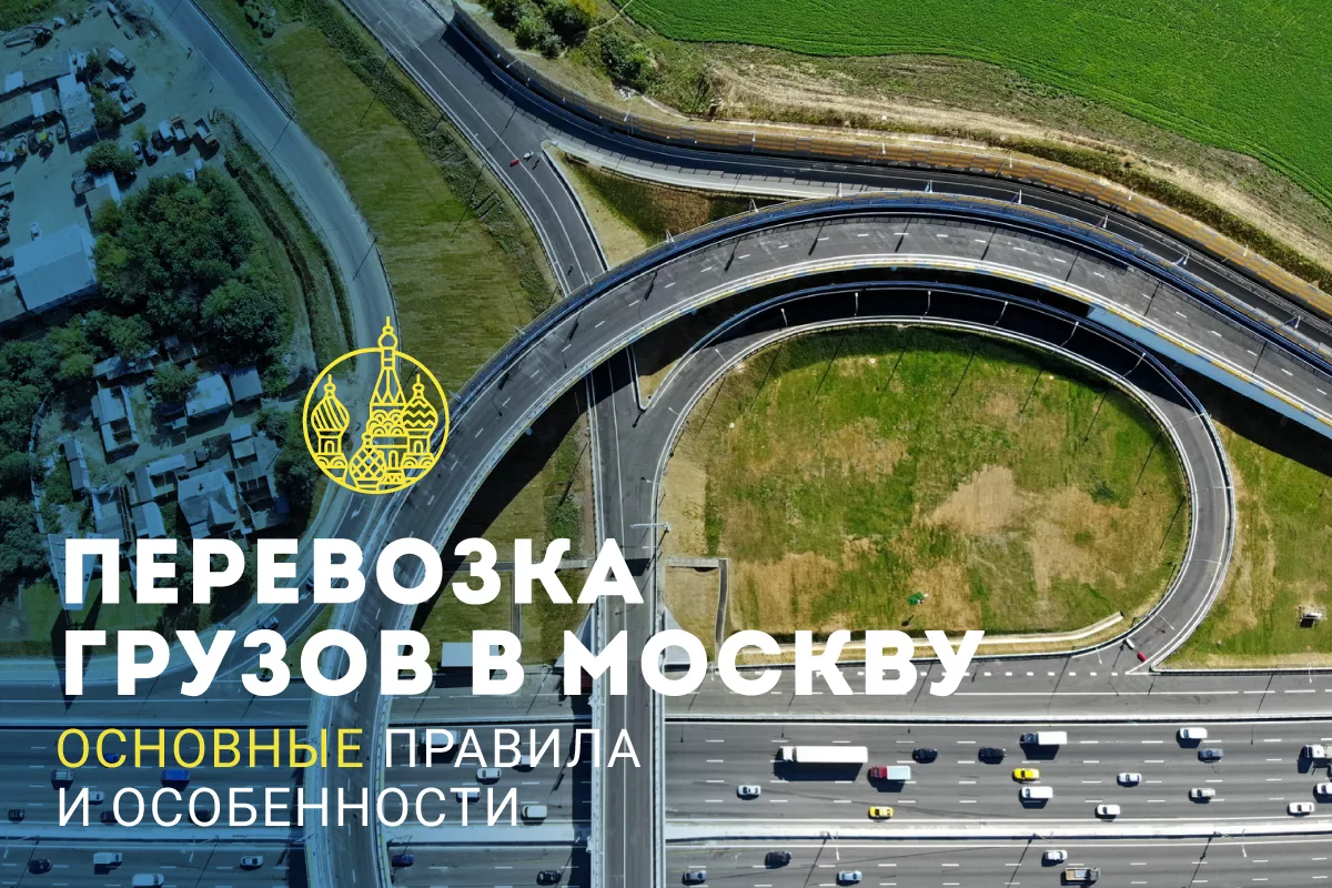 Какие существуют особенности грузоперевозок в Москву