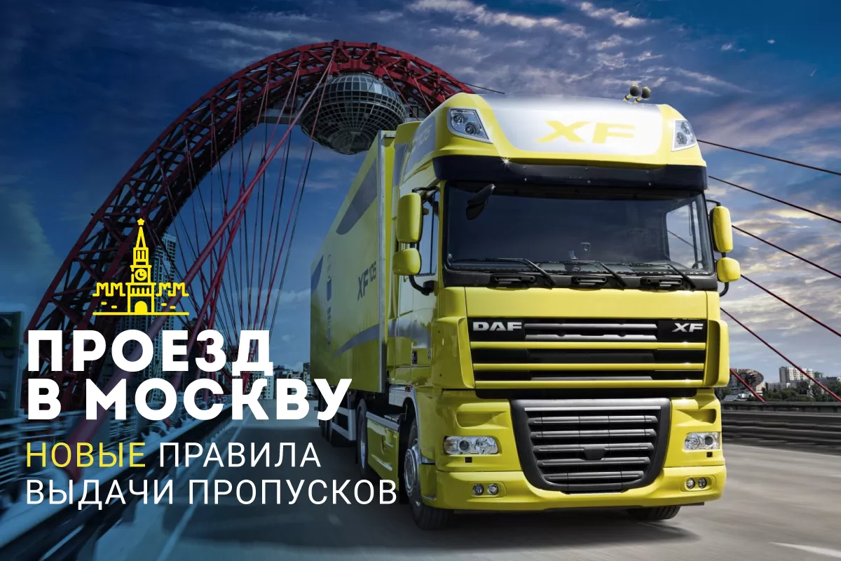 Новые правила выдачи пропусков на проезд грузовиков в Москву