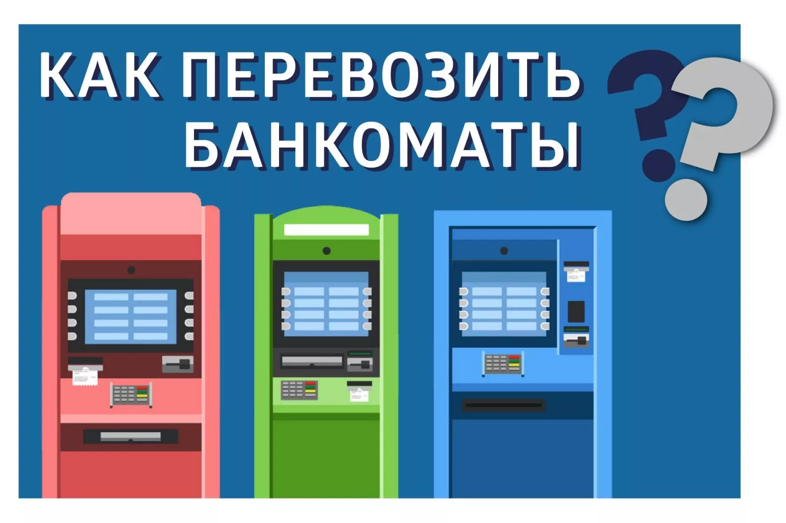 Основные особенности перевозки банкоматов