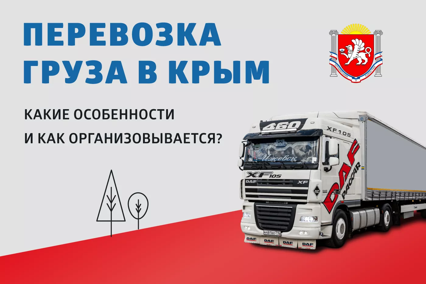 Способы доставки грузов в Крым с материковой части