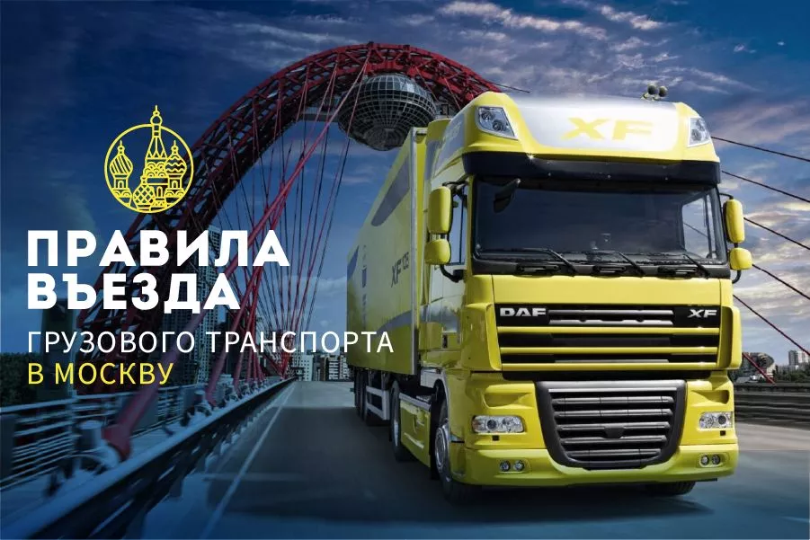 Грузовой транспорт: правила въезда в Москву