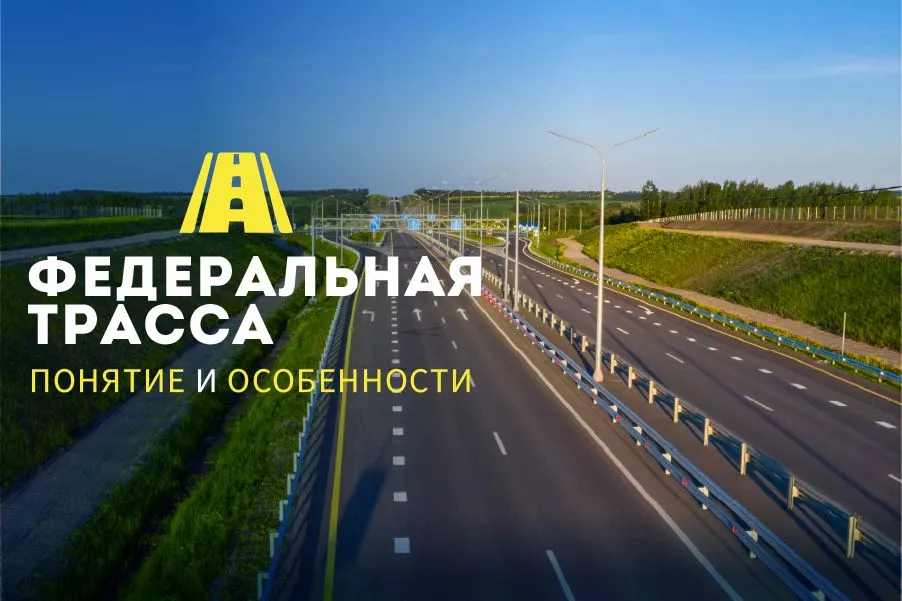 Какие автомобильные дороги есть в России и какие у них особенности